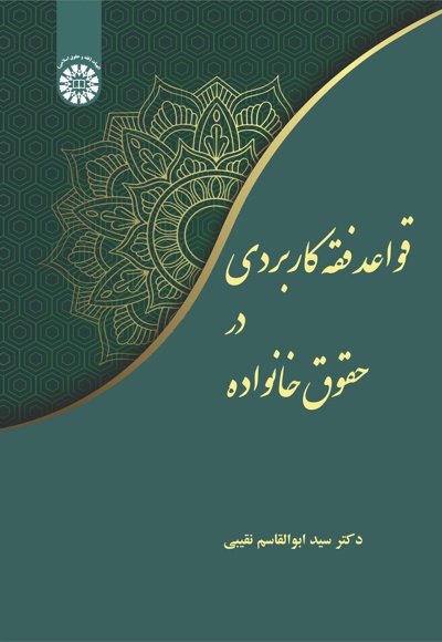 قواعد فقه کاربردی در حقوق خانواده - Author: سید ابوالقاسم نقیبی - Publisher: سازمان سمت